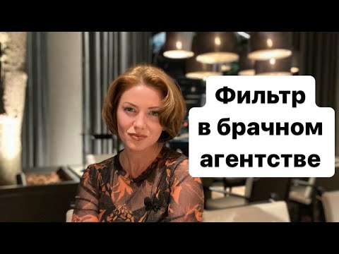Видео: Как фильтрует немецкое брачное агентство клиентов | Сайт знакомства в Германии