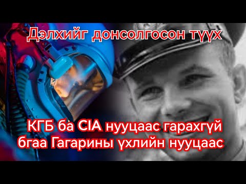 Видео: Гагарины үхлийн нууцаас. Гоё Түүхүүд Goy tuuhuud mongol heleer kino duu barimtat 2024 монгол хэлээр