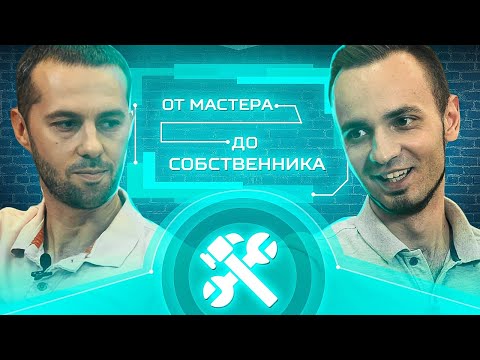 Видео: Бизнес ремонт квартир с нуля. От мастера до собственника.