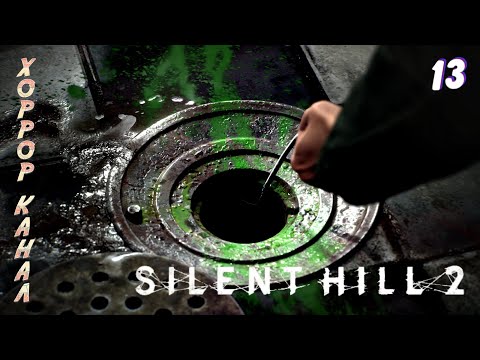 Видео: Джеймс любитель дырочек • Silent Hill 2 remake (высокая слож) прохождение #13