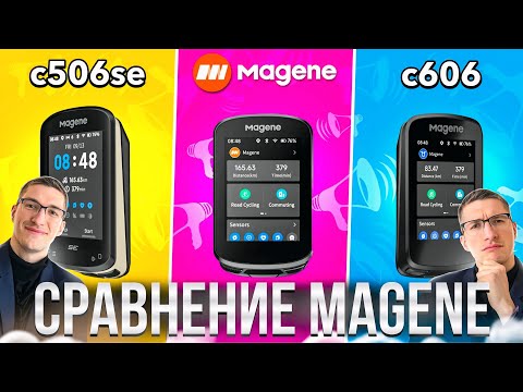 Видео: Велокомпы MAGENE: C506SE vs C506 vs C606 // НАСТОЯЩИЙ ОБЗОР