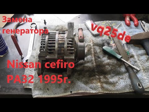 Видео: Замена генератора на Nissan Cefiro PA32