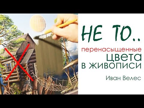 Видео: Перенасыщенная палитра,  усиление цвета в картинах начинающих художников, яркие картины