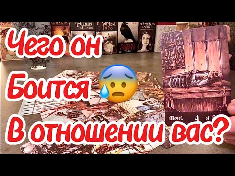 Видео: Чего он боится в отношении вас? Что ему нужно от вас сейчас? Таро сегодня