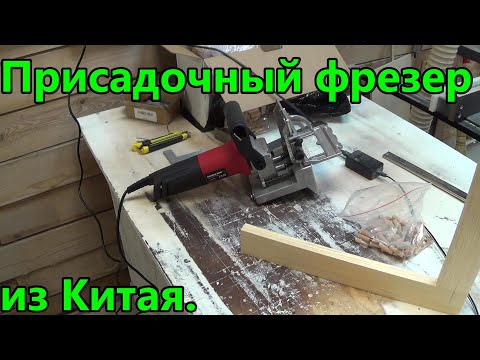 Видео: Присадочный фрезер из Китая.