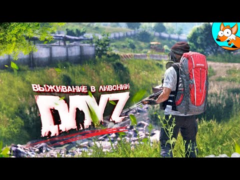 Видео: Тайны Ливонии в атмосферном выживании в DayZ #4