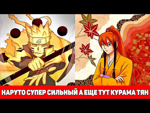 Видео: Наруто Супер Сильный а еще тут Курама-Тян | Альтернативный Сюжет Наруто | Все части