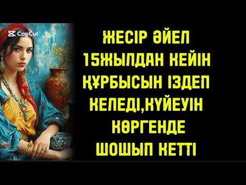 Видео: ЖЕСІР ӘЙЕЛ 15 ЖЫЛДАН СОҢ ҚҰРБЫСЫН ІЗДЕП КЕЛЕДІ,БІРАҚ ҚҰРБЫСЫНЫҢ КҮЙЕУІН КӨРГЕНДЕ