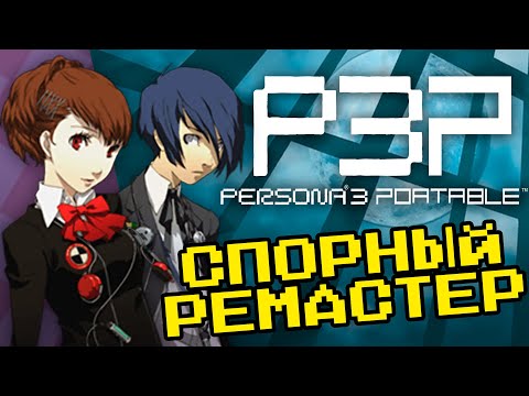 Видео: PERSONA 3 PORTABLE НА ПК