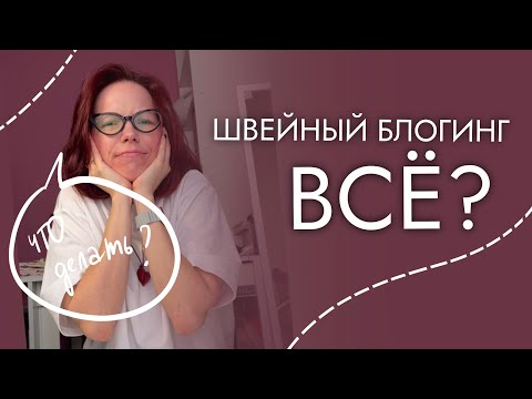 Видео: Пора заканчивать шить и снимать это?