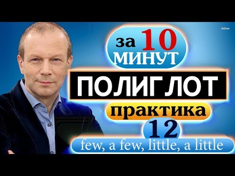 Видео: #12 Строим предложения с few, a few, little, a little в настоящем, прошедшем и будущем времени  Поли