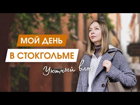 Видео: Гуляем по улицам Стокгольма | Рецепт вкусного завтрака | Время с детьми и мой вечерний уход за собой
