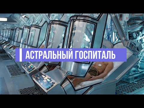 Видео: АСТРО ГОСПИТАЛЬ  Архангела Рафаила