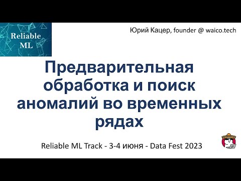 Видео: Юрий Кацер - Предварительная обработка и поиск аномалий во временных рядах