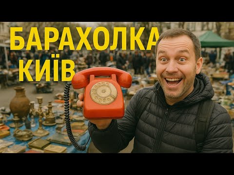 Видео: БАРАХОЛКА КИЕВА! СЕРЕБРО, ЗОЛОТО, АНТИКВАРИАТ! ЛЮДИ СХОДЯТ С УМА!
