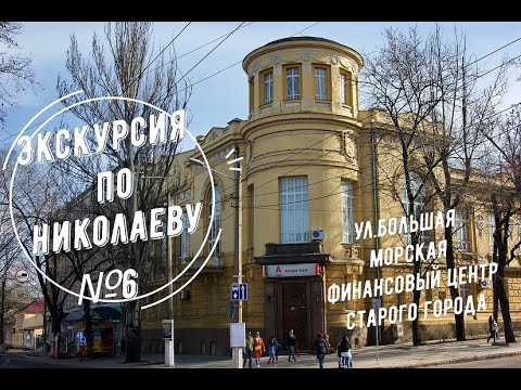 Видео: Экскурсия по ул. Большая Морская, сердце финансовой жизни старого Николаева