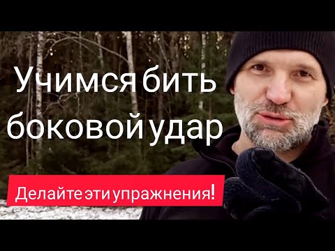 Видео: Учимся бить хук (боковой удар рукой). Подводящие упражнения.