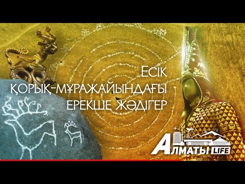 Видео: Тарихқа бай Есік қорық-мұражайы