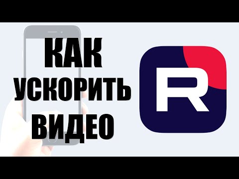 Видео: Как ускорить воспроизведение видео в Рутубе на телефоне
