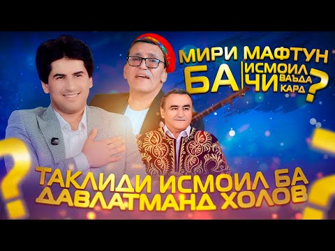 Видео: МИРИ МАФТУН БА ИСМОИЛ ЧИ ВАЪДА КАРД? ИСМОИЛ НАБИЕВ - ДАР БАРНОМАИ ШАБОХАНГ