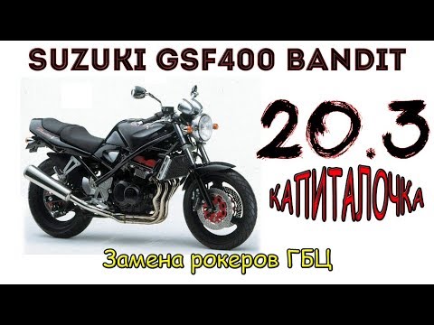 Видео: Suzuki GSF400 Bandit. Замена рокеров ГБЦ.