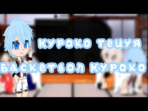 Видео: {Реакция разных аниме спорт на друг друга|3/4|Баскетбол Куроко}