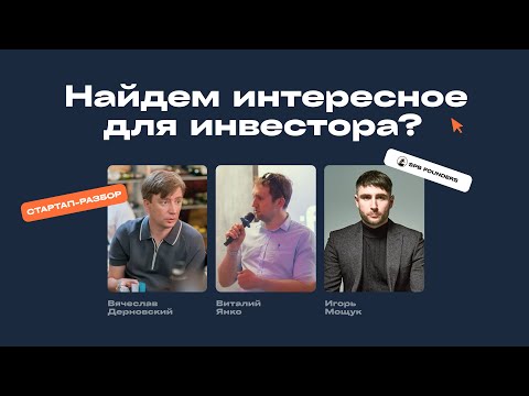 Видео: Стартап-разбор #3 - с Виталием Янко, Вячеславом Дерновским и Игорем Мощуком