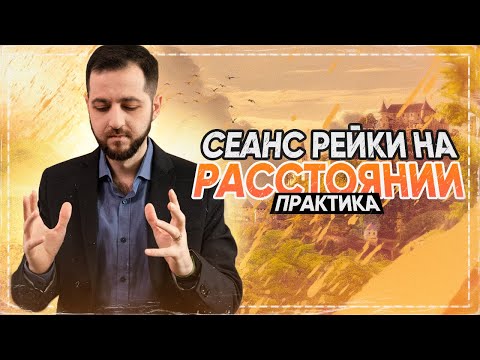 Видео: СЕАНС РЕЙКИ: Дистанционный. Практика (16+)