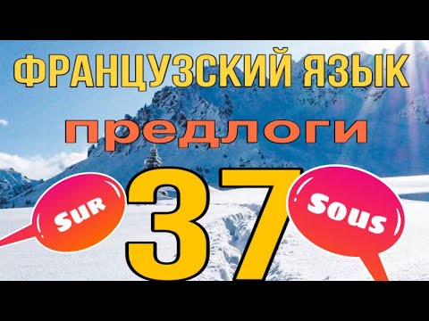 Видео: УРОК 37 / ПРЕДЛОГИ SUR (на) и SOUS (под): значение, употребление, примеры | ФРАНЦУЗСКИЙ ЯЗЫК