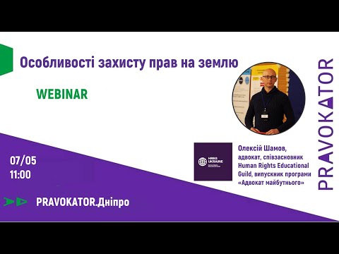 Видео: Вебінар «Особливості захисту прав на землю»