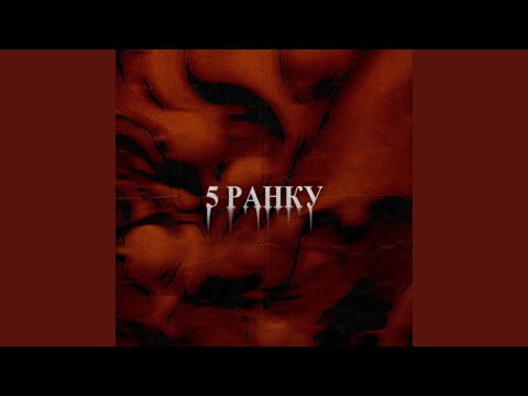 Видео: 5 ранку
