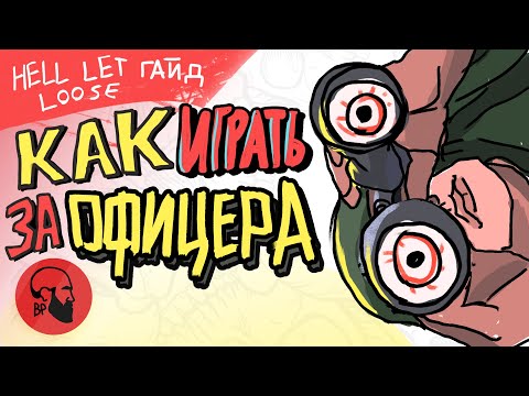 Видео: Как играть за командира отделения Hell Let Loose
