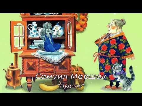 Видео: С. Я. Маршак, Пудель