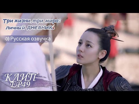 Видео: Я не Ваша, мы же ещё не женаты💕Три жизни, три мира:личный дневник 三生三世枕上书【Дильраба, Гао Вэйгуан】