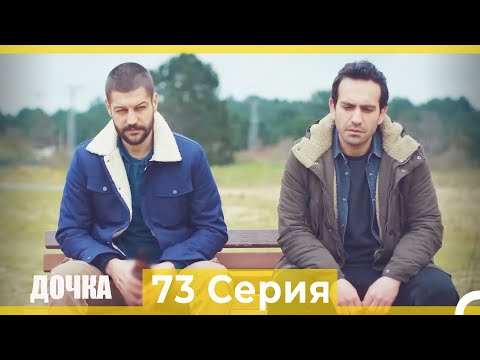 Видео: Дочка 73 Серия (Русский Дубляж)