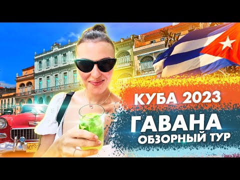 Видео: Экскурсия из Варадеро в Гавану: Все, что Вам Нужно Знать