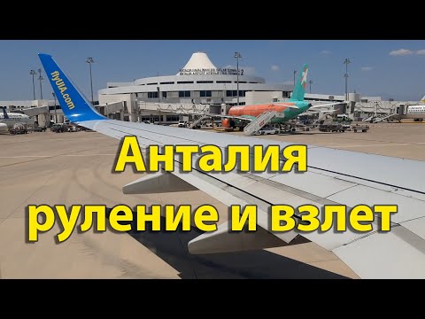 Видео: Взлет Boeing 737-800 с Анталии / Takeoff from Antalya/AYT, Boeing 737-800.