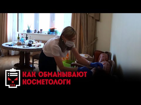 Видео: Как обманывают косметологи // Чёрный список