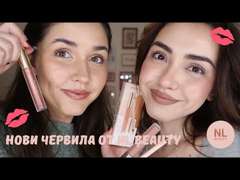Видео: NL Beauty - нови любими червила на Изи и Ели | Sen Sen Bg