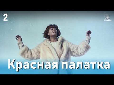 Видео: Красная палатка, 2 серия (драма, катастрофа, Реж. Михаил Калатозов, 1969 г.)
