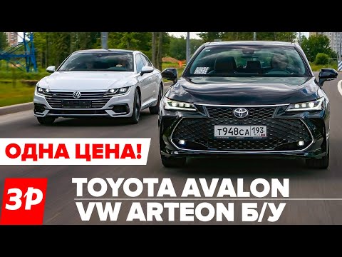 Видео: Тойота Авалон и Фольксваген Артеон - вместо Камри и Пассата / Toyota Avalon