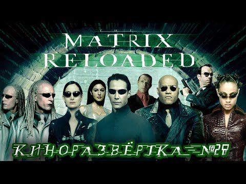 Видео: МАТРИЦА: ПЕРЕЗАГРУЗКА (2003) История создания ОБЗОР, Как снимали, Спецэффекты, Отсылки 🎥 КР#28