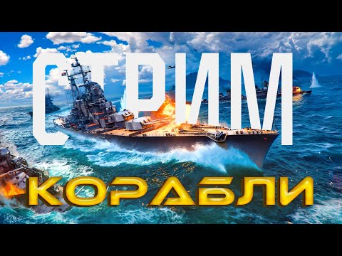 Видео: ⭐️МИР КОРАБЛЕЙ 🔴ПУШИМ КОРАБЛИ⭐️ WORLD OF WARSHIPS