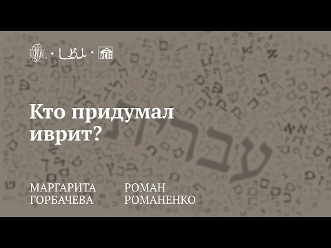 Видео: Лекция «Кто придумал иврит?» / Маргарита Горбачёва, Роман Романенко