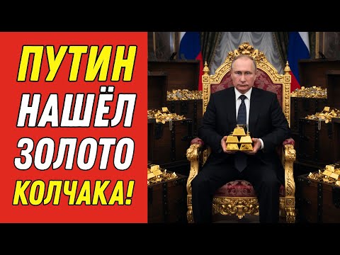 Видео: КТО НАШЁЛ ЗОЛОТО КОЛЧАКА? Истина о Кладе Раскрыта!