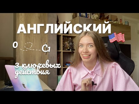 Видео: Как Выучить Английский Язык Самостоятельно с Нуля до С1 | 3 Простых Ключевых Действия