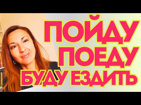 Видео: VERBS OF MOTION IN FUTURE TENSE: ПОЙДУ, БУДУ ХОДИТЬ, БУДУ ИДТИ, ПОЕДУ, БУДУ ЕЗДИТЬ, БУДУ ЕХАТЬ