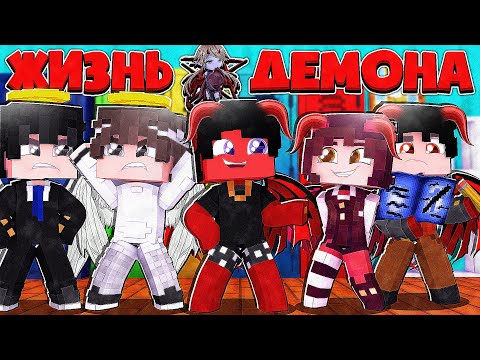 Видео: ШКОЛА АНГЕЛОВ И ДЕМОНОВ! КУДА Я ПОПАЛ?! ЖИЗНЬ ДЕМОНА В МАЙНКРАФТ 1 СЕРИЯ