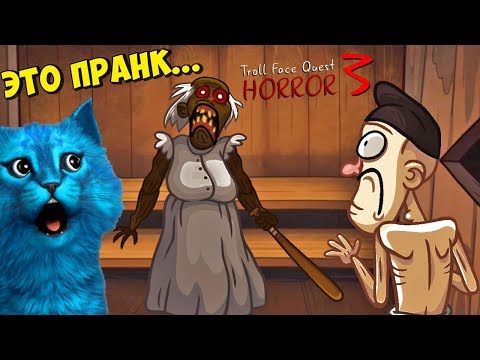 Видео: Троллинг БАБКИ ГРЕННИ и остальных ХОРРОРОВ СЦП ФНАФ и тд Troll Face Quest Horror 3 КОТЁНОК ЛАЙК