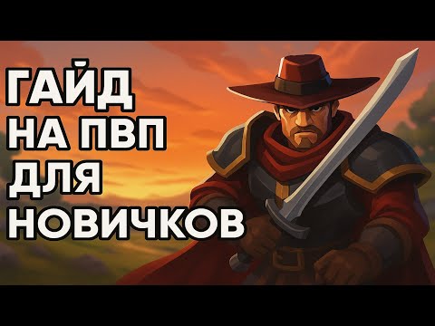 Видео: ЭТО ИЗМЕНИТ ТВОЮ ИГРУ - Гайд на ПВП для новичков в Альбион Онлайн | ALBION ONLINE | PVP